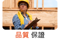 品質保證