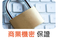 商業機密保證